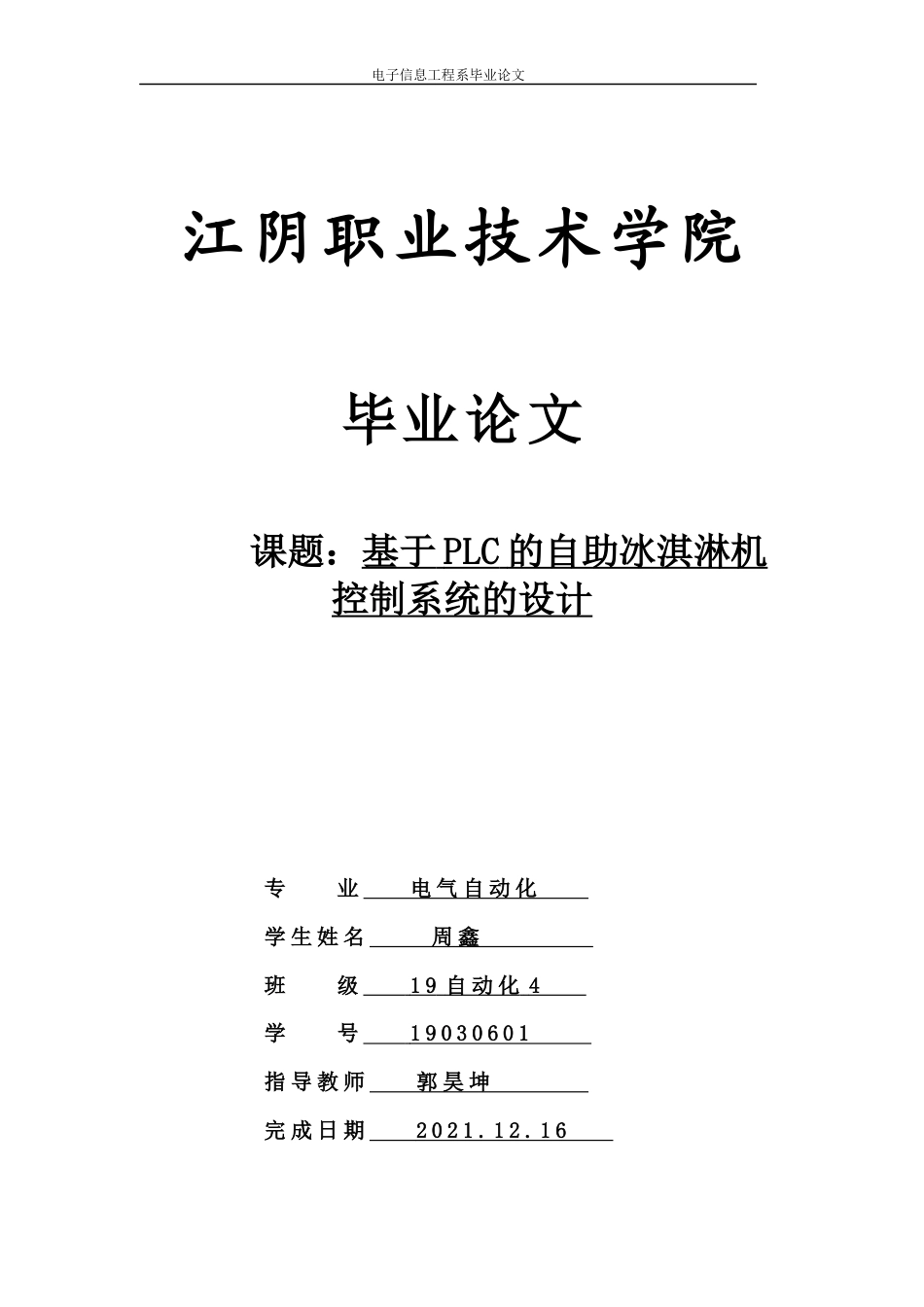 22年WP终稿 基于PLC的自助冰淇淋机控制系统的设计-约11641字符.docx_第1页