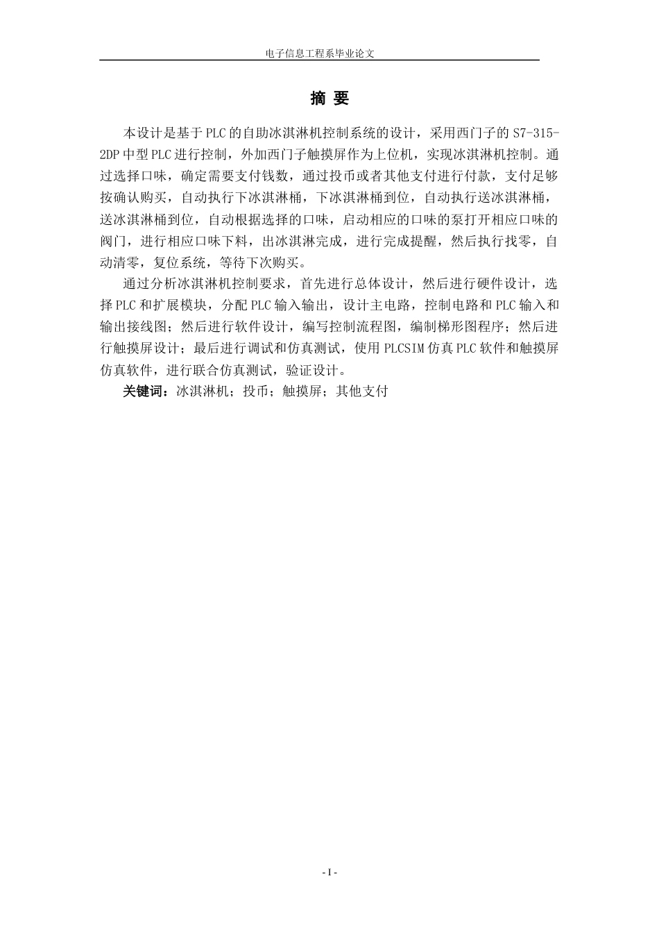 22年WP终稿 基于PLC的自助冰淇淋机控制系统的设计-约11641字符.docx_第2页