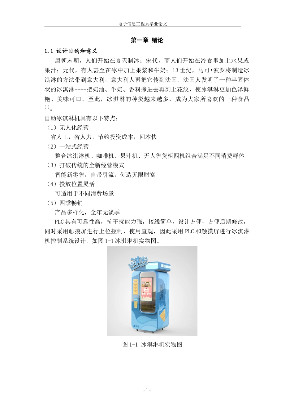 22年WP终稿 基于PLC的自助冰淇淋机控制系统的设计-约11641字符.docx_第6页