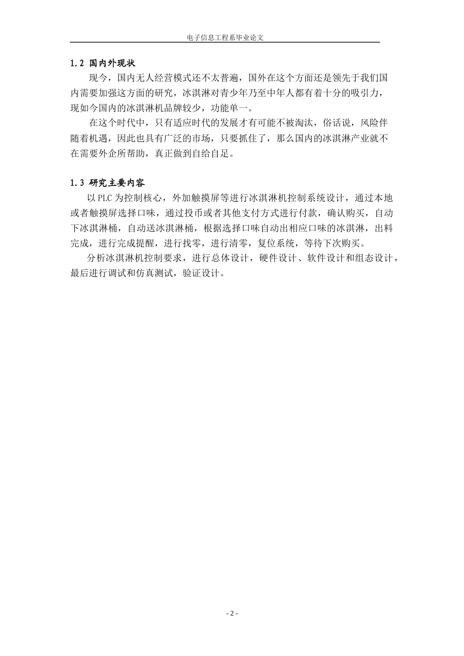 22年WP终稿 基于PLC的自助冰淇淋机控制系统的设计-约11641字符.docx_第7页