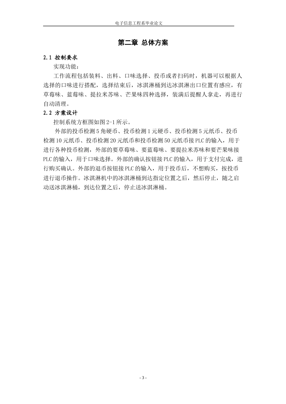 22年WP终稿 基于PLC的自助冰淇淋机控制系统的设计-约11641字符.docx_第8页