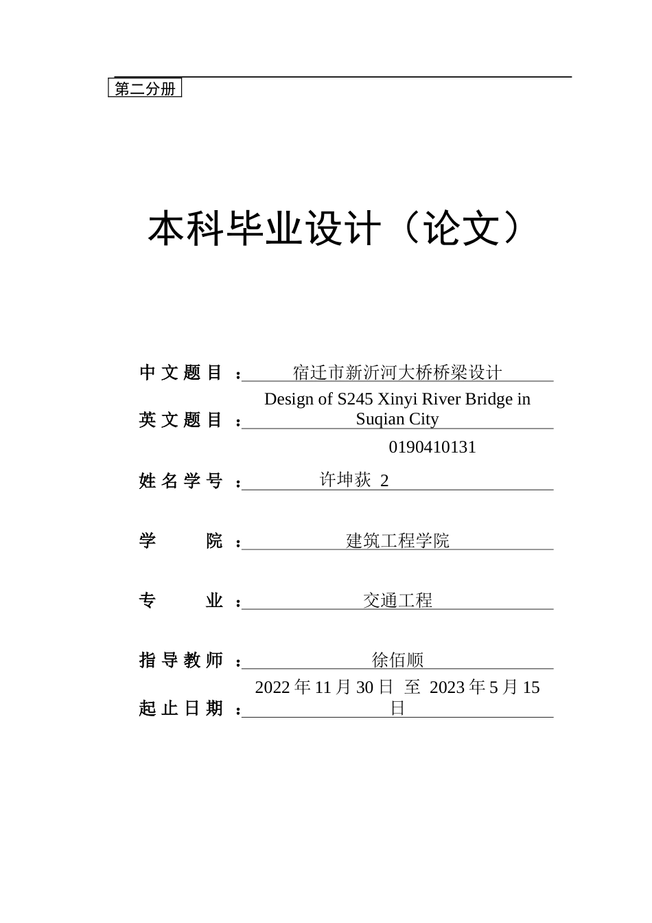 23年WP 宿迁市新沂河大桥桥梁设计-约39772字符.docx_第1页