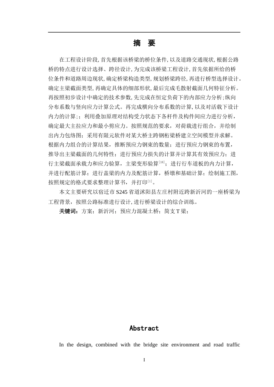 23年WP 宿迁市新沂河大桥桥梁设计-约39772字符.docx_第3页