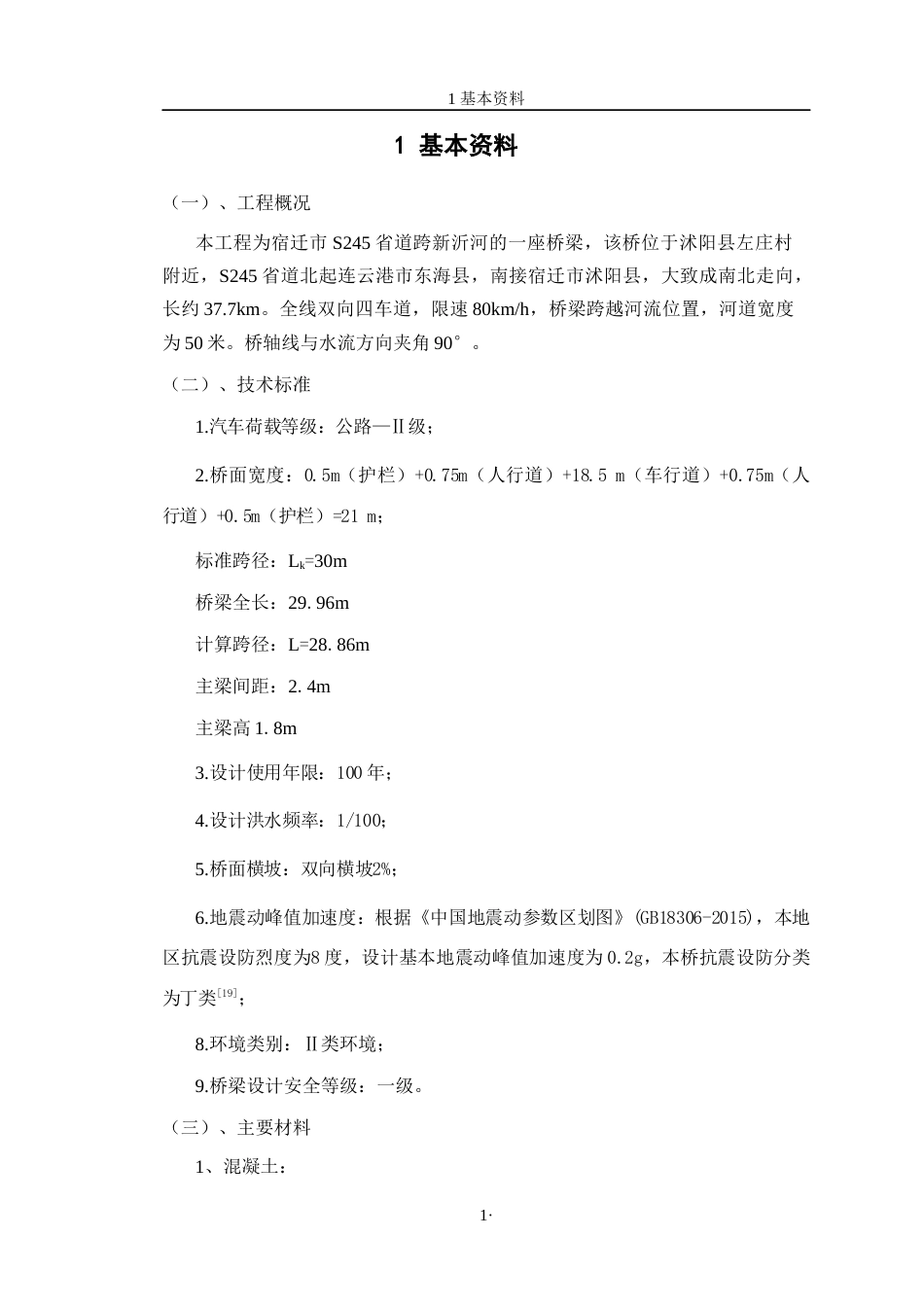 23年WP 宿迁市新沂河大桥桥梁设计-约39772字符.docx_第7页