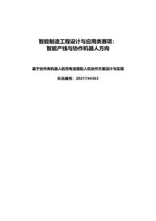 22年WP终稿 智能制造工程设计与应用 基于协作类机器人的充电宝装配人机协作方案设计与实现-约36246字符.docx