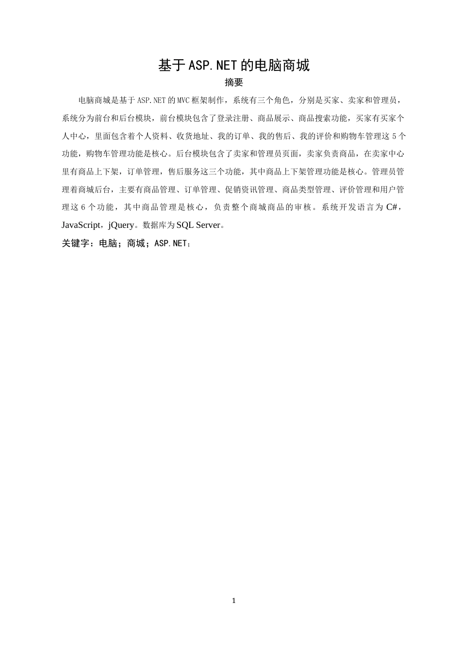 22年WP 基于ASP.NET的电脑商城-约20280字符.docx_第5页