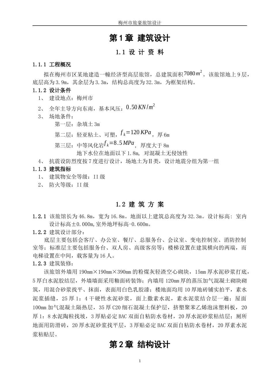 22年WP 梅州市豪华旅馆设计-约124844字符.docx_第1页