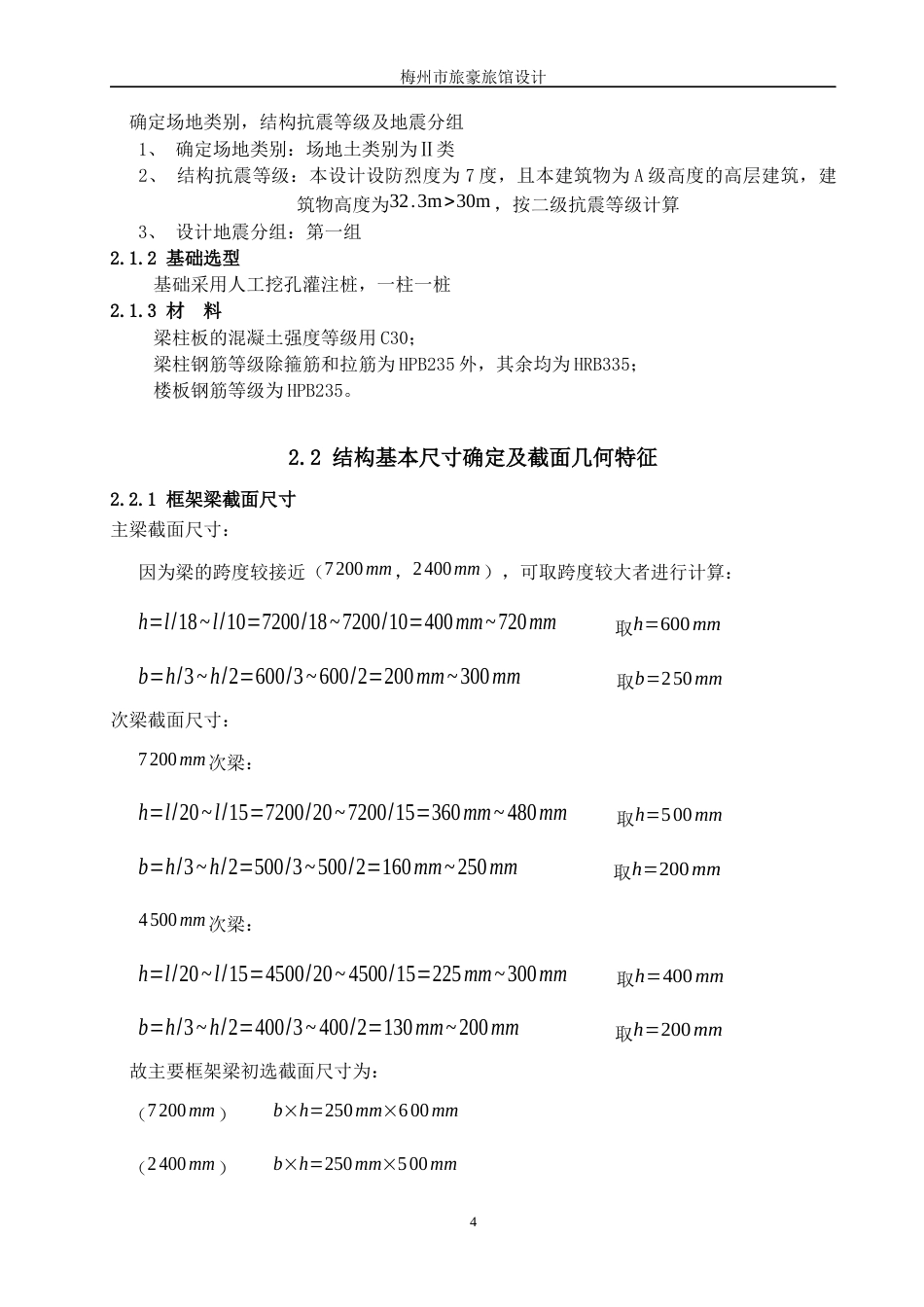 22年WP 梅州市豪华旅馆设计-约124844字符.docx_第4页