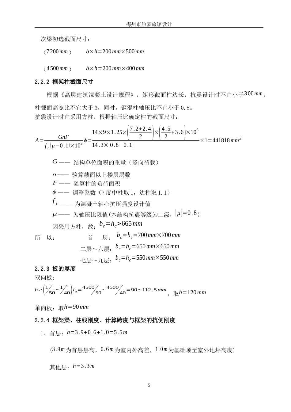 22年WP 梅州市豪华旅馆设计-约124844字符.docx_第5页