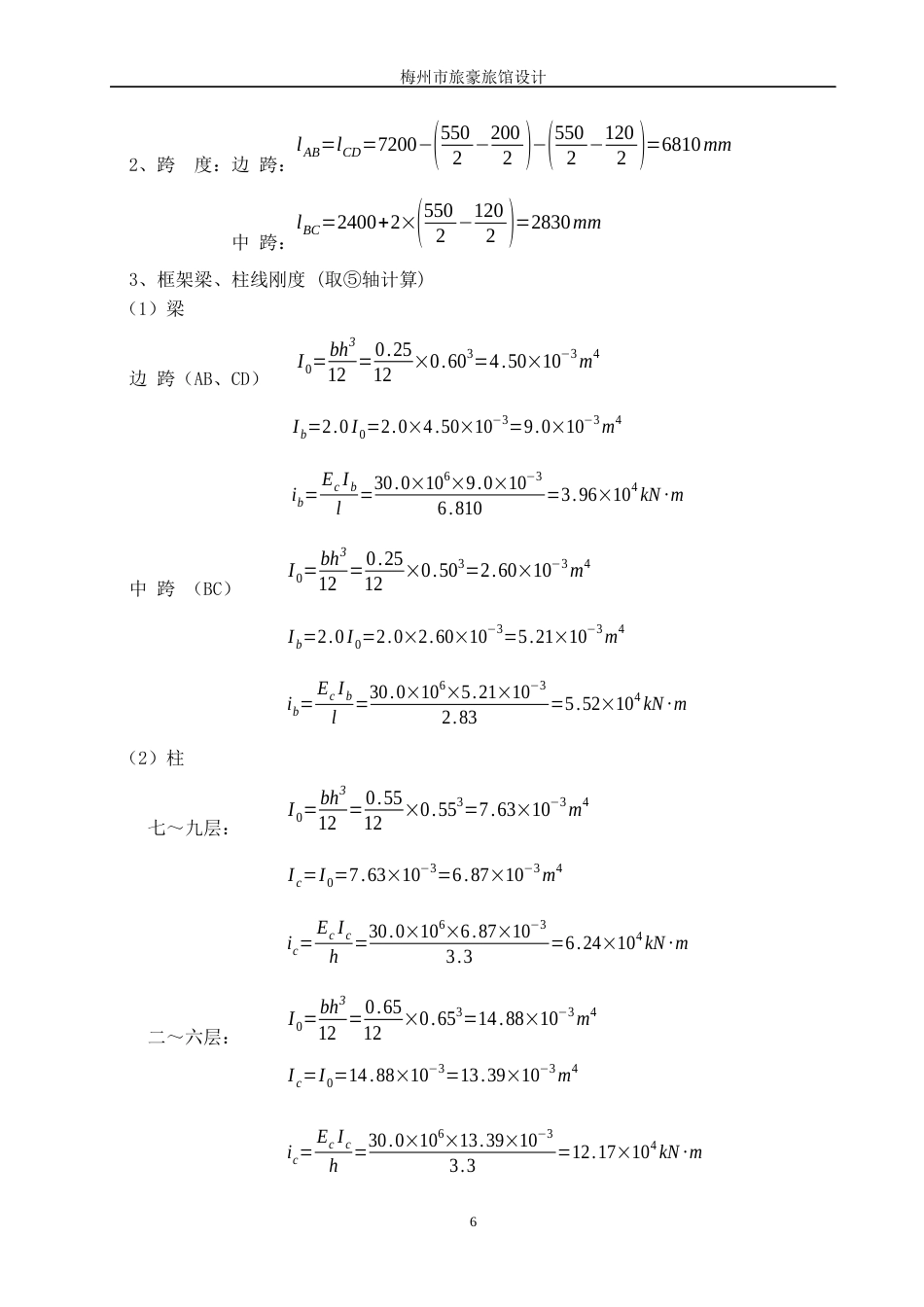 22年WP 梅州市豪华旅馆设计-约124844字符.docx_第6页
