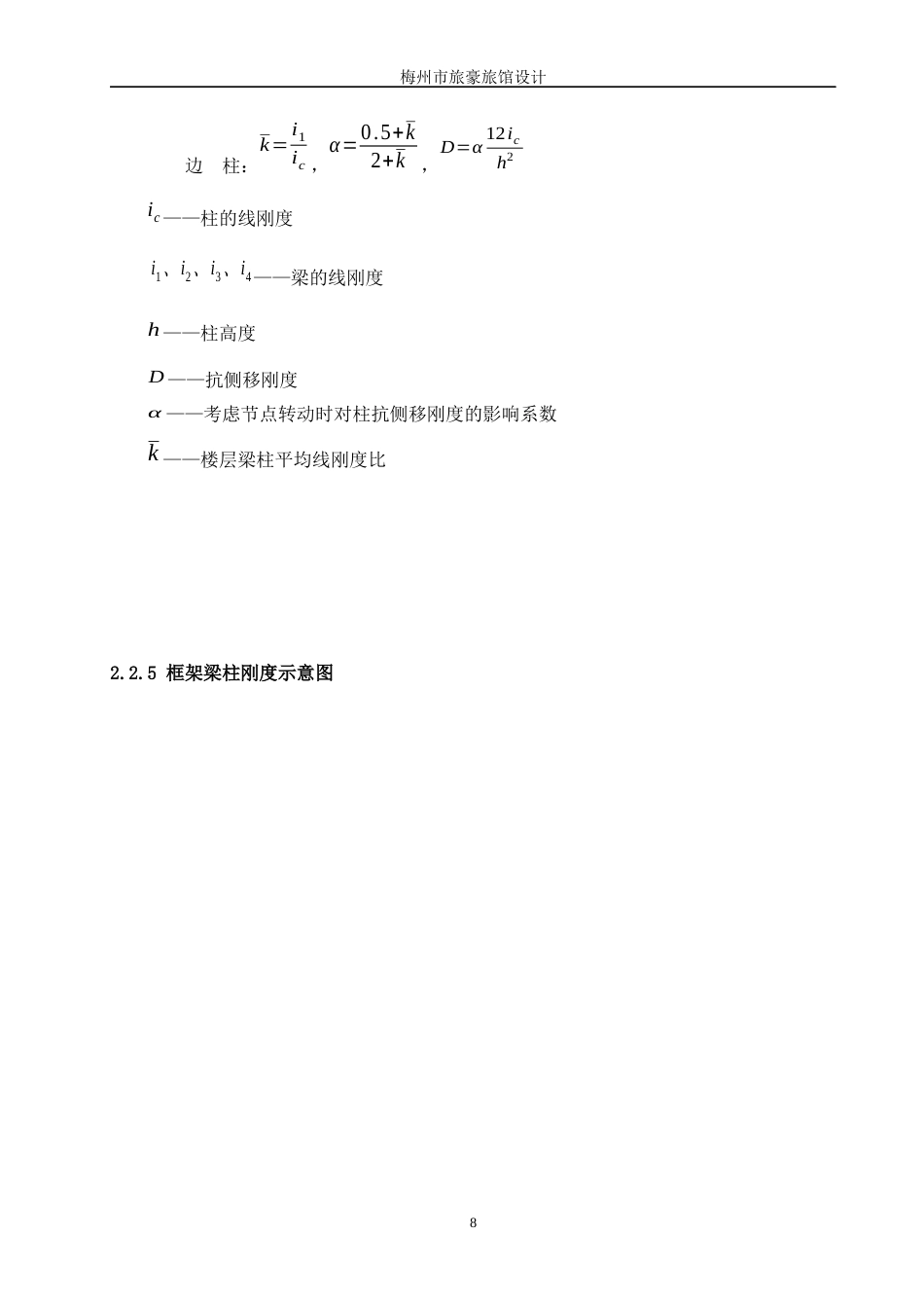 22年WP 梅州市豪华旅馆设计-约124844字符.docx_第8页