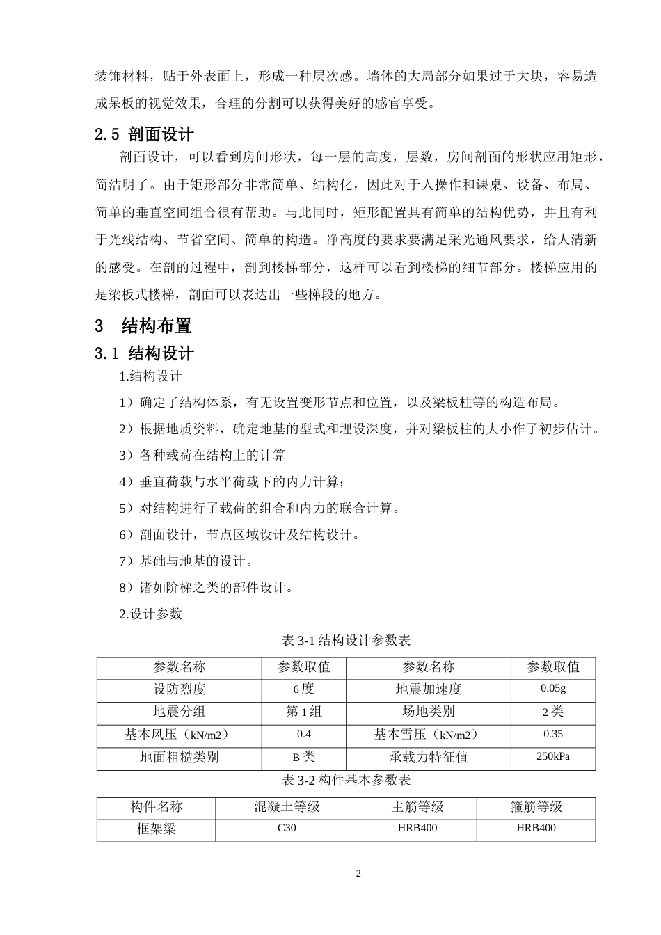24年WP-字数土木工程-玉林市玉林英才小学教学楼的结构设计-28.59-0-14937-约38698字符.docx_第7页