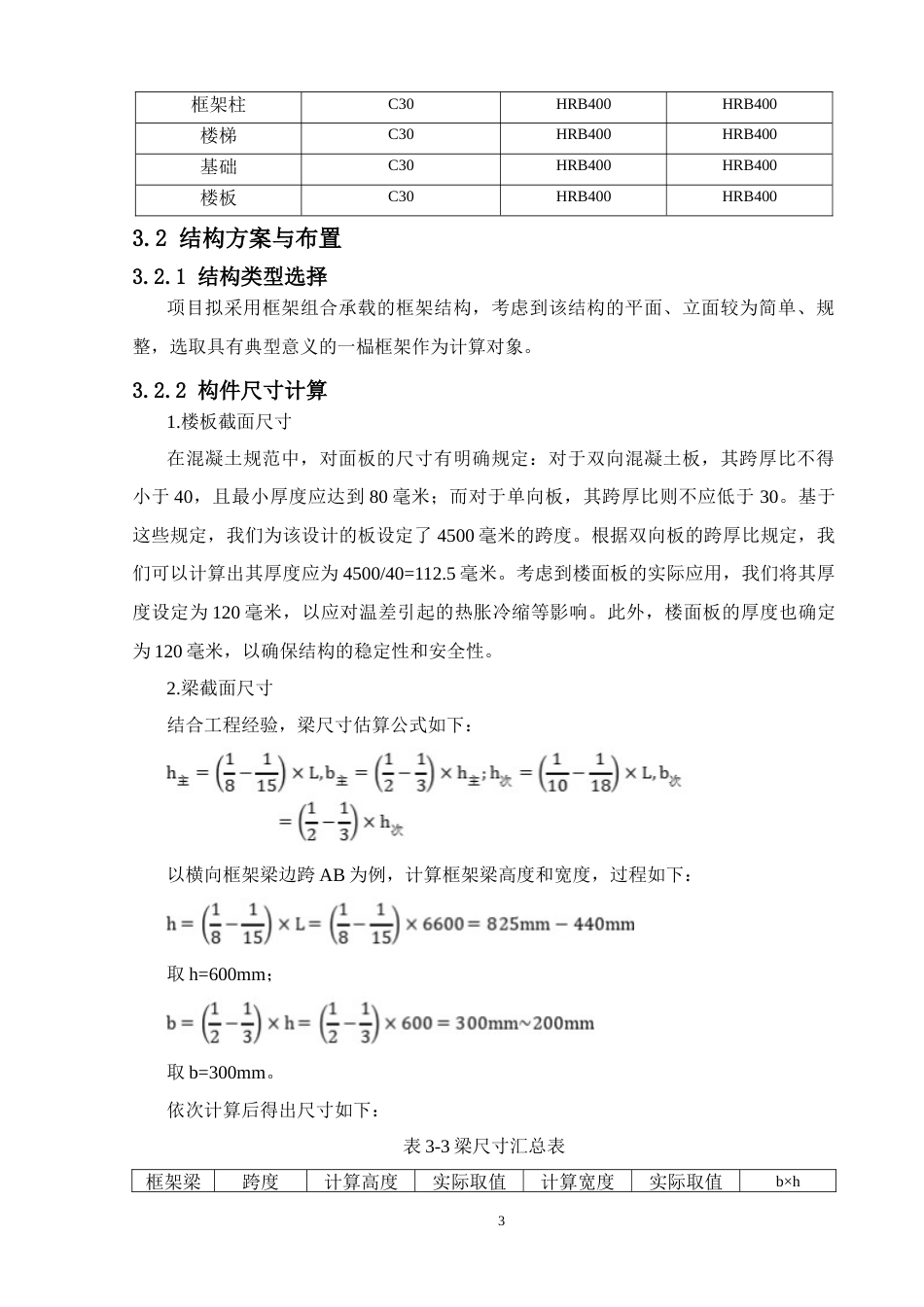 24年WP-字数土木工程-玉林市玉林英才小学教学楼的结构设计-28.59-0-14937-约38698字符.docx_第8页