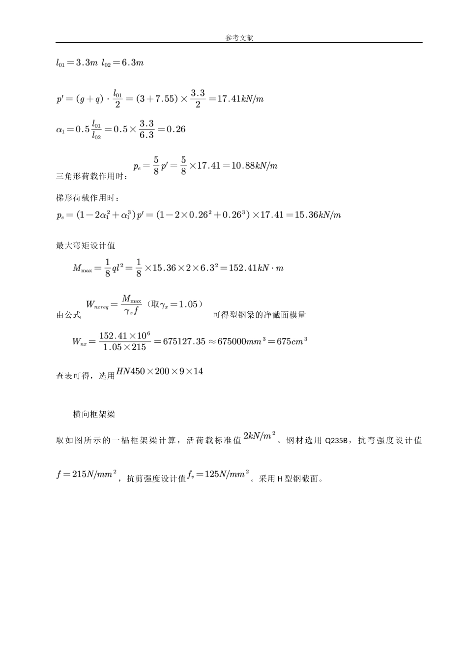 23年WP 长沙市靖凫攸鹤多层钢结构住宅关键词：钢结构住宅楼；建筑设计；结构设计 毕设计算书 (7)-约49314字符.docx_第10页