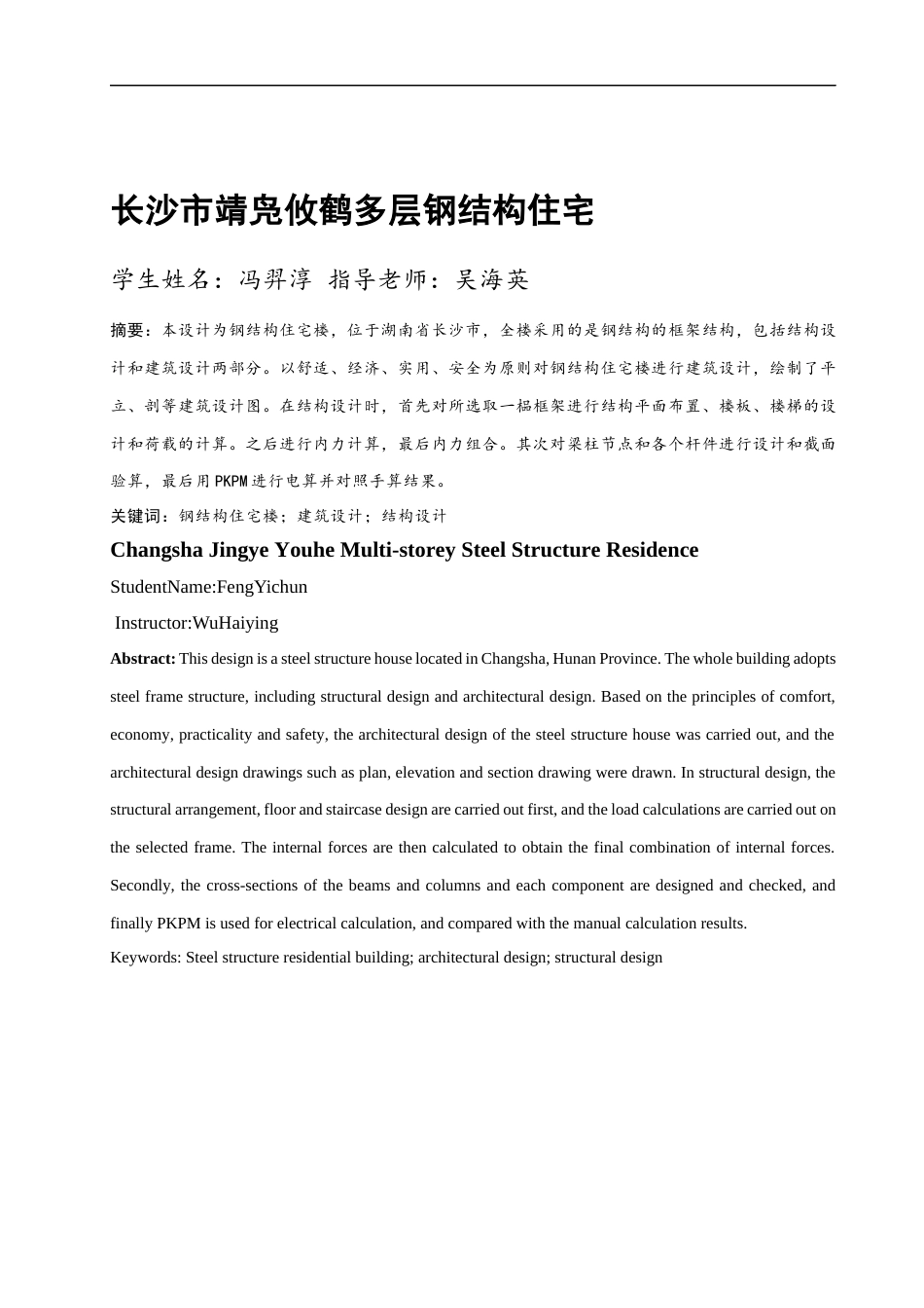 23年WP 长沙市靖凫攸鹤多层钢结构住宅关键词：钢结构住宅楼；建筑设计；结构设计 毕设计算书 (7)-约49314字符.docx_第2页