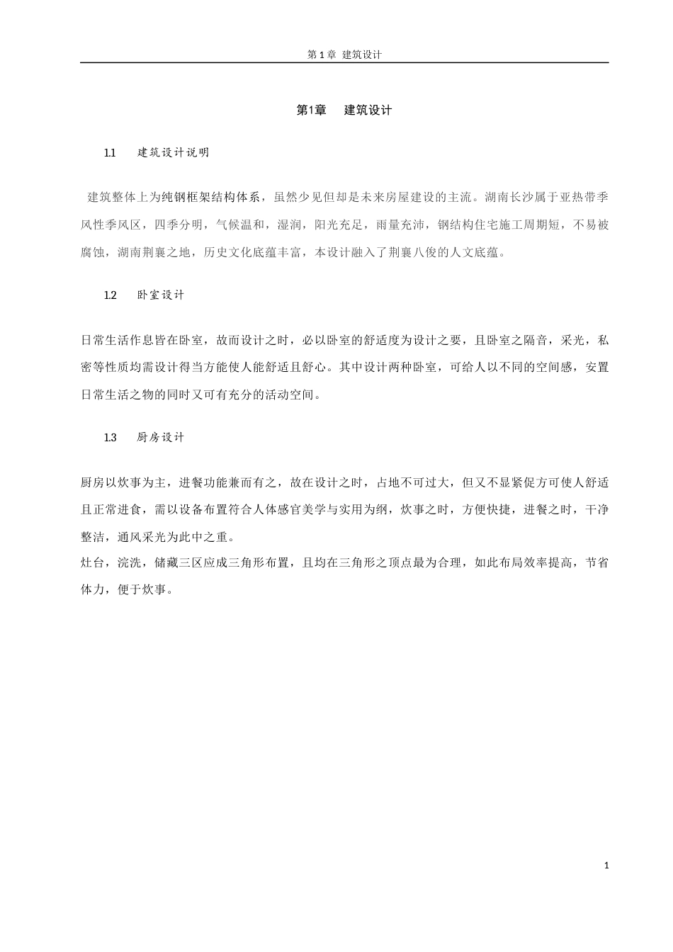 23年WP 长沙市靖凫攸鹤多层钢结构住宅关键词：钢结构住宅楼；建筑设计；结构设计 毕设计算书 (7)-约49314字符.docx_第5页