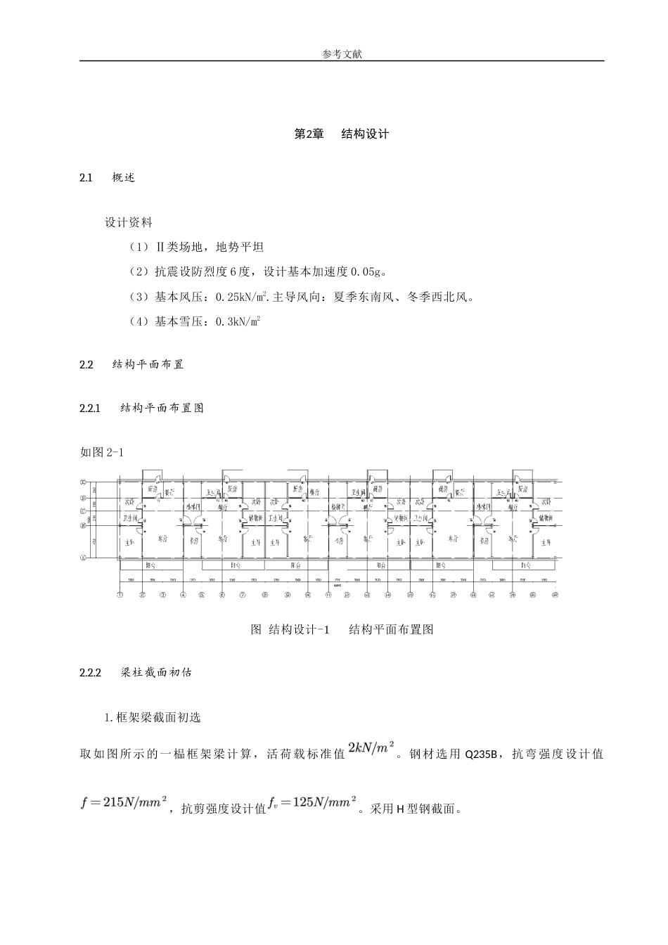 23年WP 长沙市靖凫攸鹤多层钢结构住宅关键词：钢结构住宅楼；建筑设计；结构设计 毕设计算书 (7)-约49314字符.docx_第6页