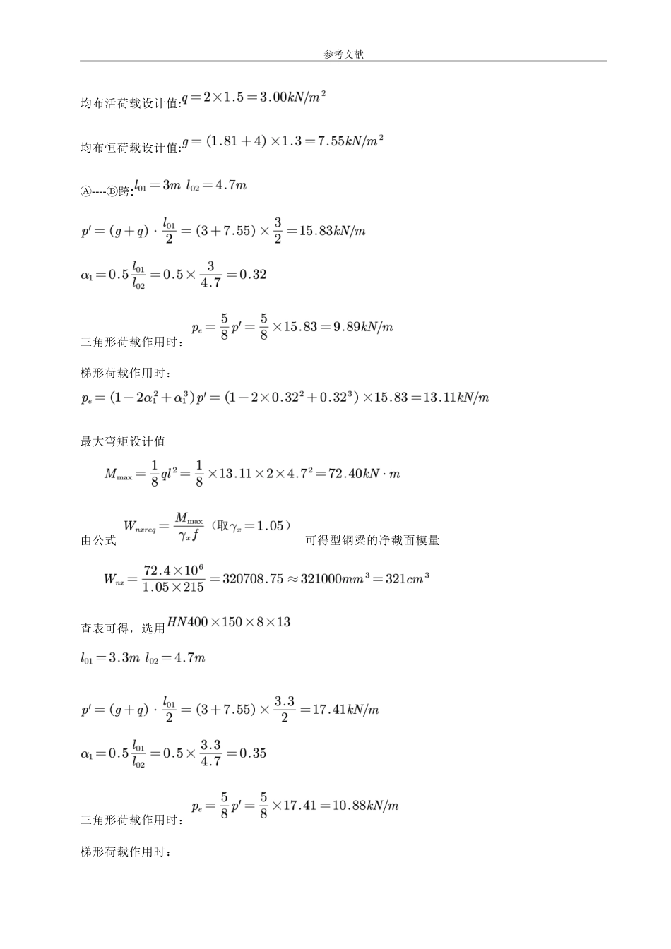 23年WP 长沙市靖凫攸鹤多层钢结构住宅关键词：钢结构住宅楼；建筑设计；结构设计 毕设计算书 (7)-约49314字符.docx_第8页