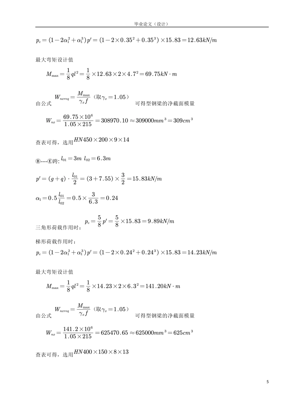 23年WP 长沙市靖凫攸鹤多层钢结构住宅关键词：钢结构住宅楼；建筑设计；结构设计 毕设计算书 (7)-约49314字符.docx_第9页