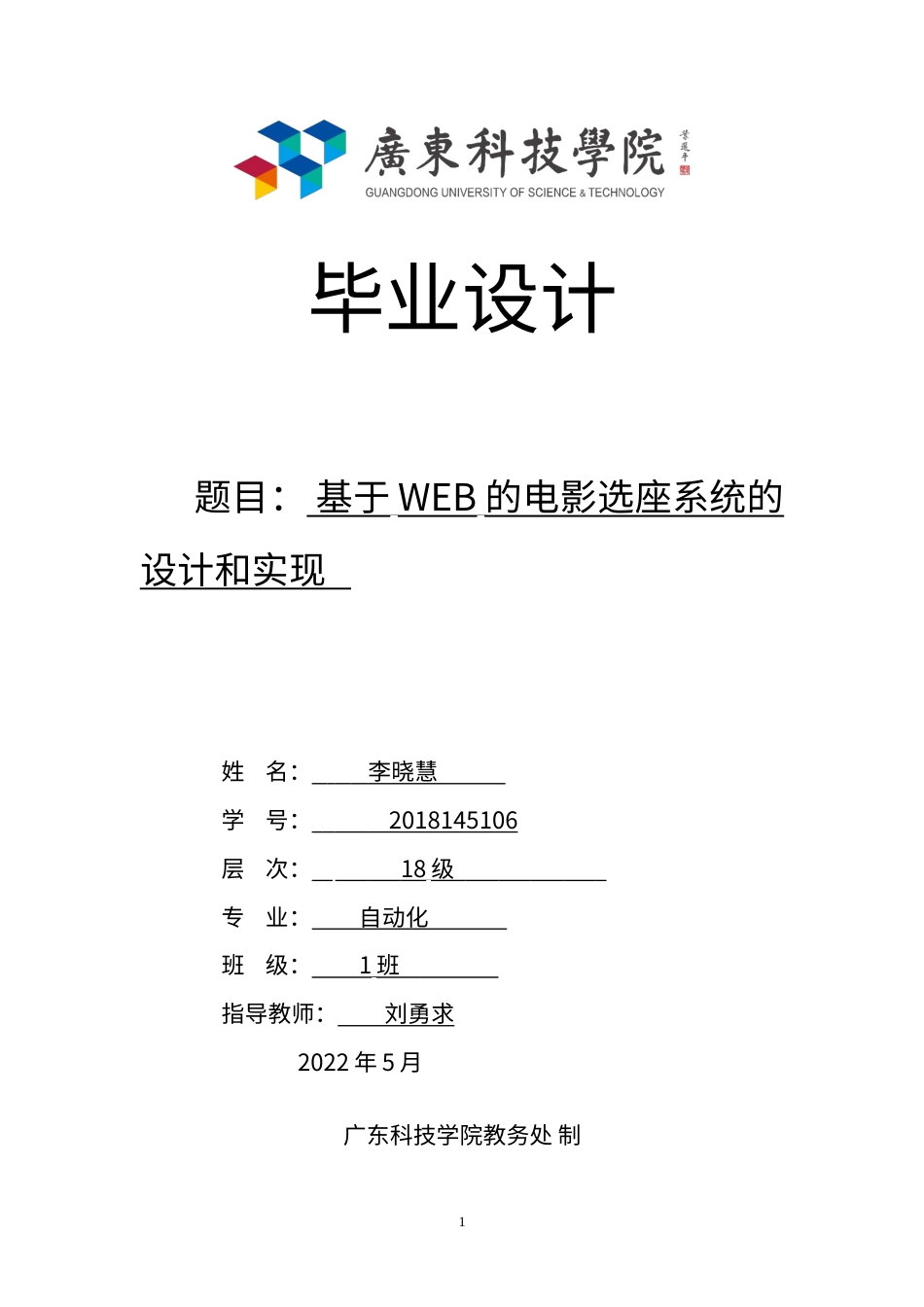 22年WP 基于web的电影选座系统的设计和实现-约16097字符.docx_第1页