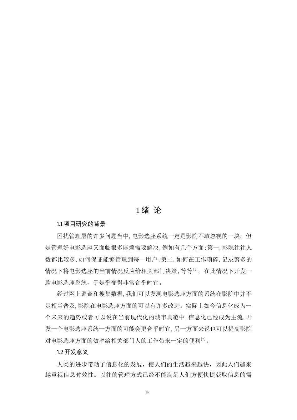 22年WP 基于web的电影选座系统的设计和实现-约16097字符.docx_第9页