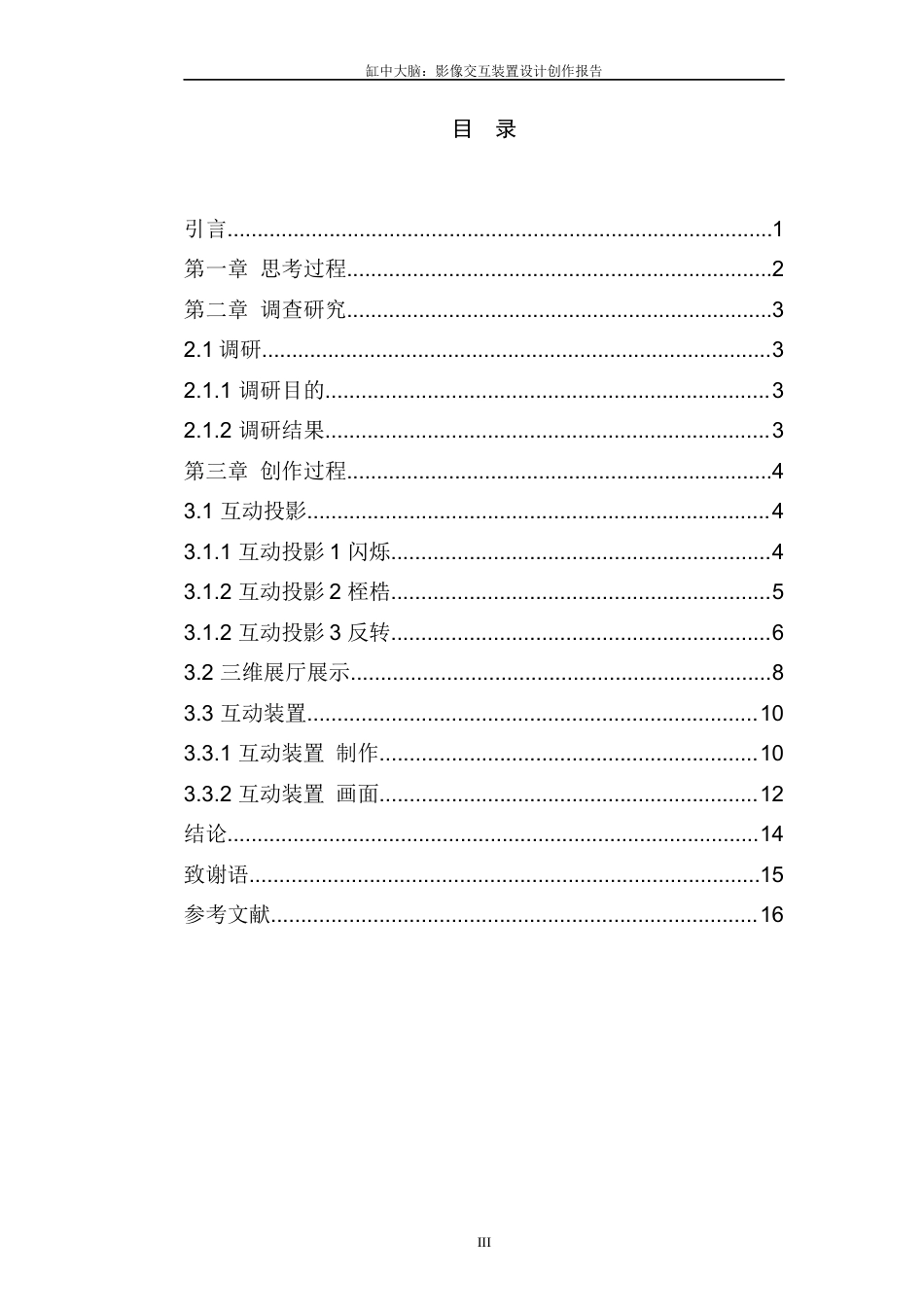 22年WP 缸中大脑：影像交互装置设计创作报告 -约6366字符.docx_第3页