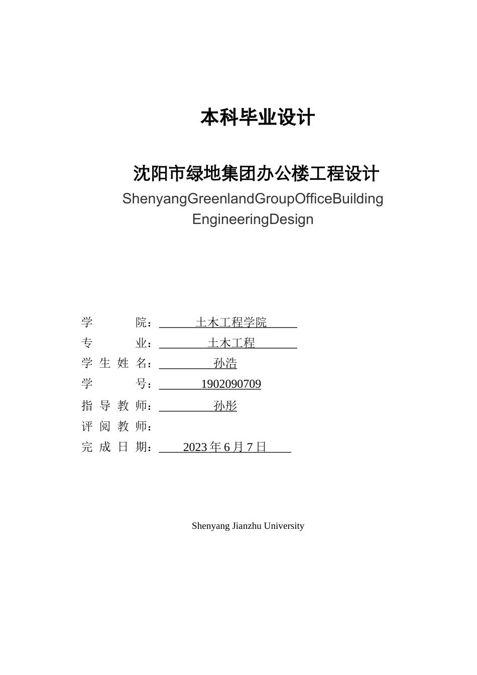 23年WP土木工程 沈阳市绿地集团办公楼设计- -约112958字符.docx_第1页