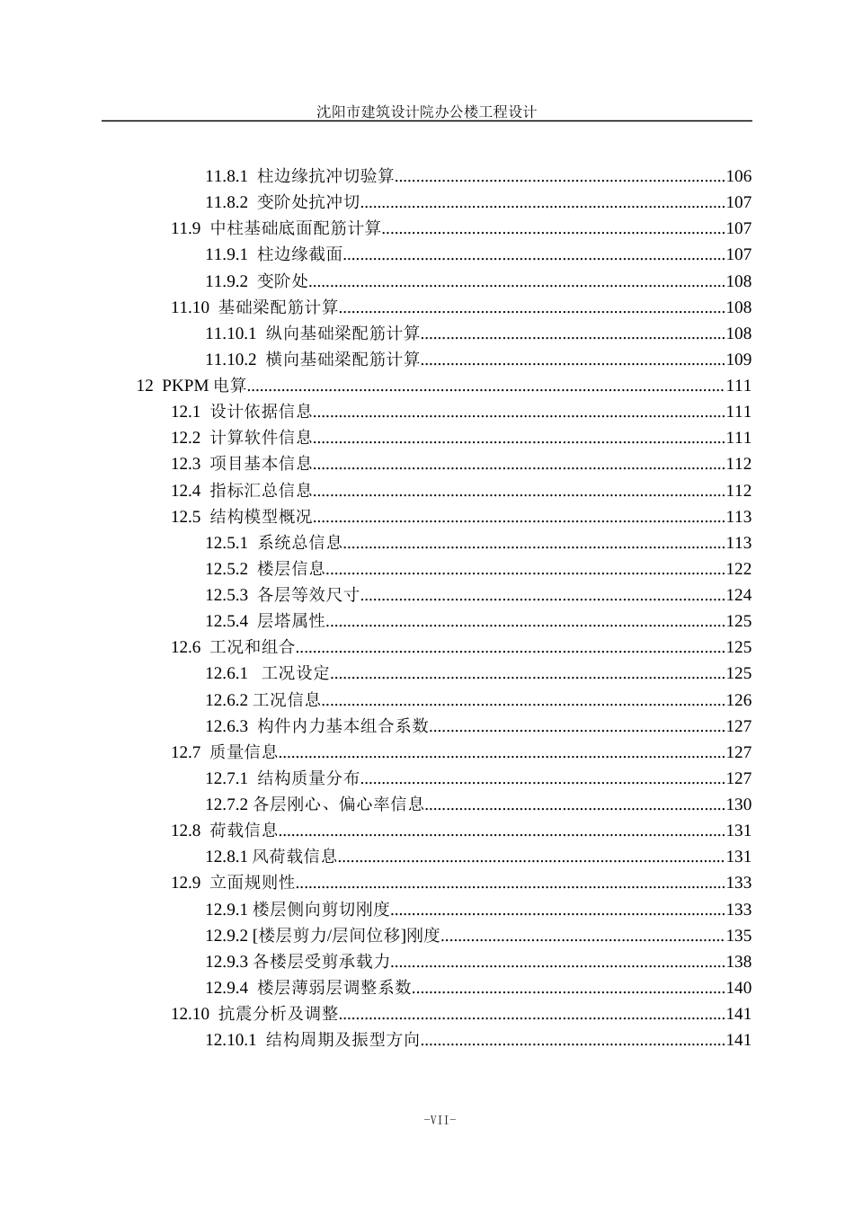 23年WP土木工程 沈阳市绿地集团办公楼设计- -约112958字符.docx_第10页