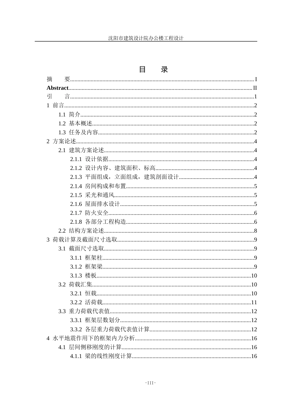 23年WP土木工程 沈阳市绿地集团办公楼设计- -约112958字符.docx_第6页