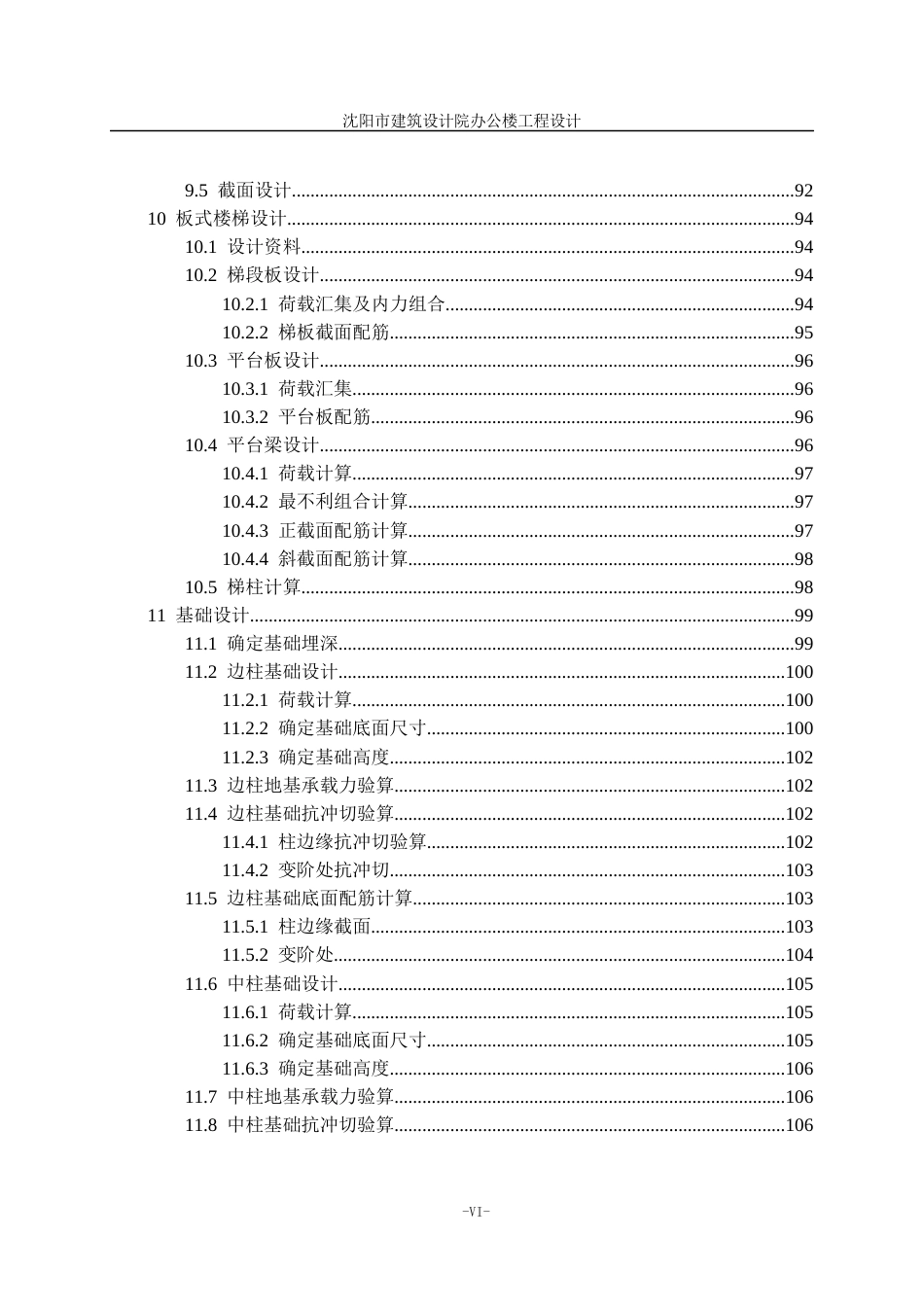 23年WP土木工程 沈阳市绿地集团办公楼设计- -约112958字符.docx_第9页