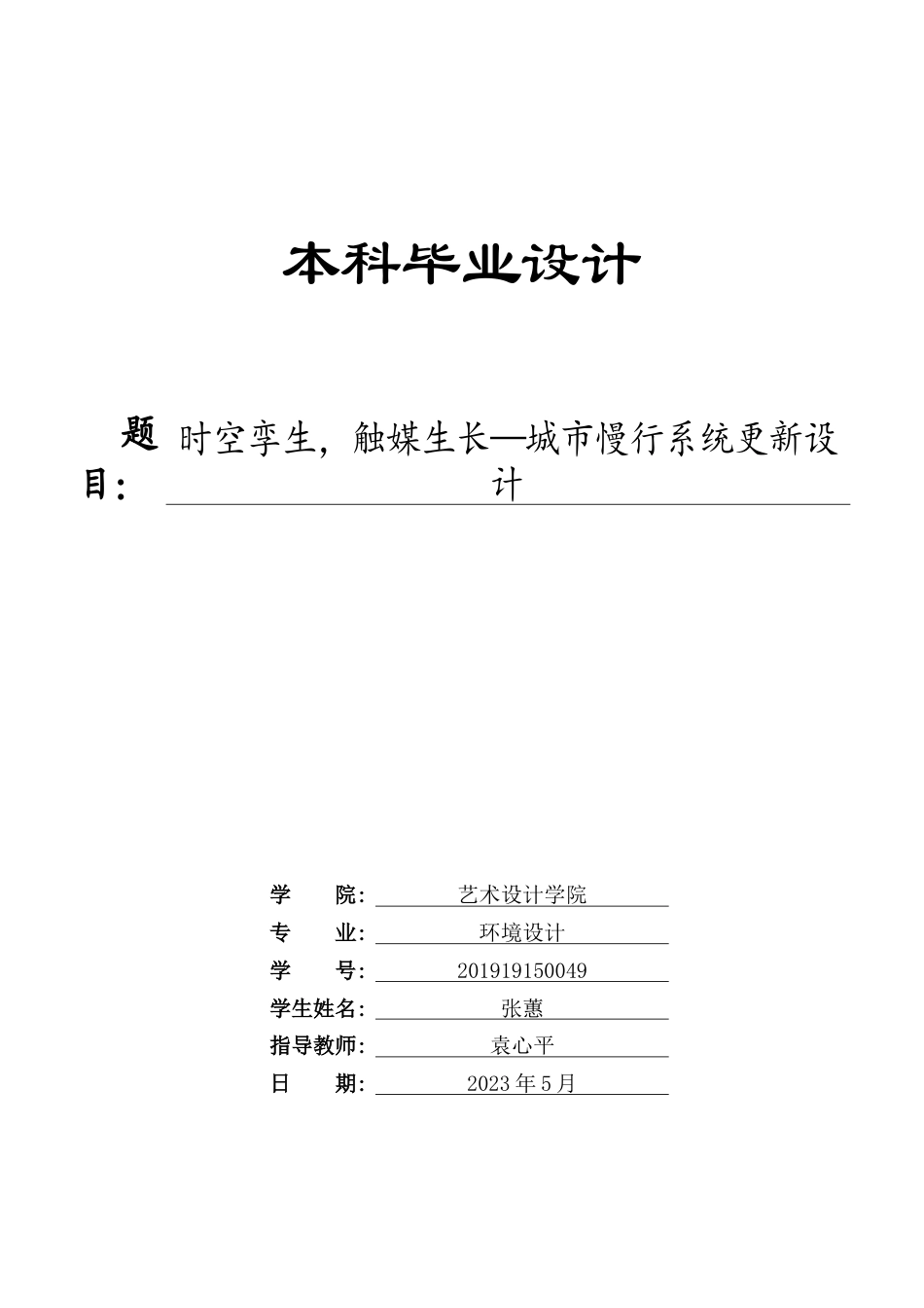 23年WP 环境设计_时空孪生，触媒生长—城市慢行系统更新设计-约27099字符.docx_第1页