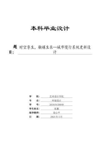23年WP 环境设计_时空孪生，触媒生长—城市慢行系统更新设计-约27099字符.docx