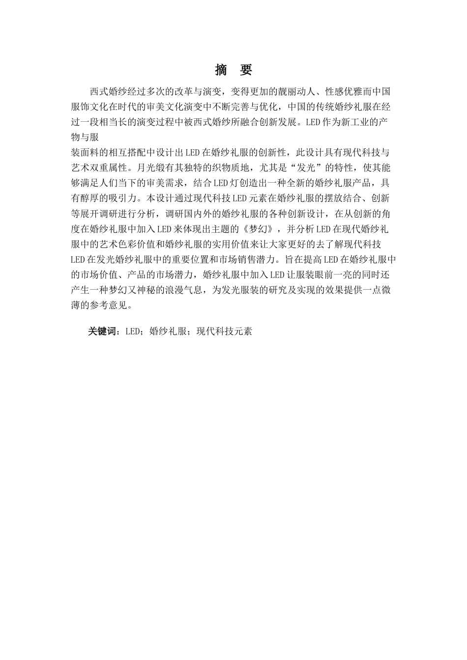 22年WP 《梦幻》婚纱礼服的设计方案-约14389字符.docx_第3页