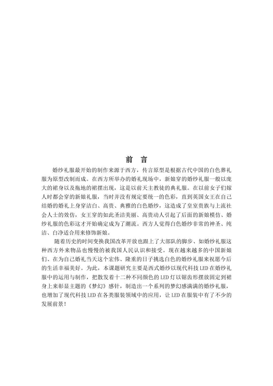 22年WP 《梦幻》婚纱礼服的设计方案-约14389字符.docx_第5页