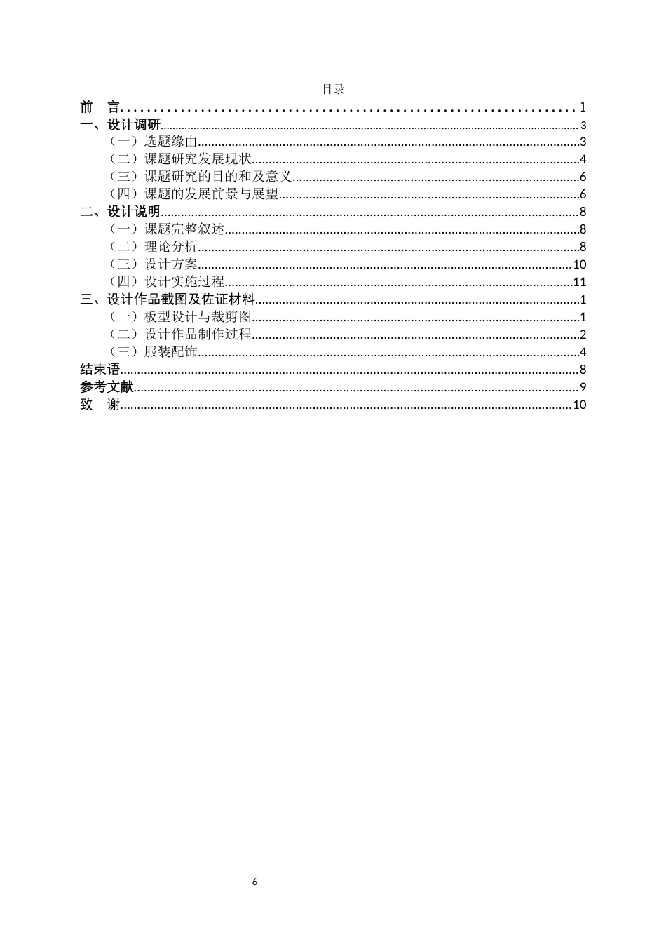 22年WP 《梦幻》婚纱礼服的设计方案-约14389字符.docx_第6页