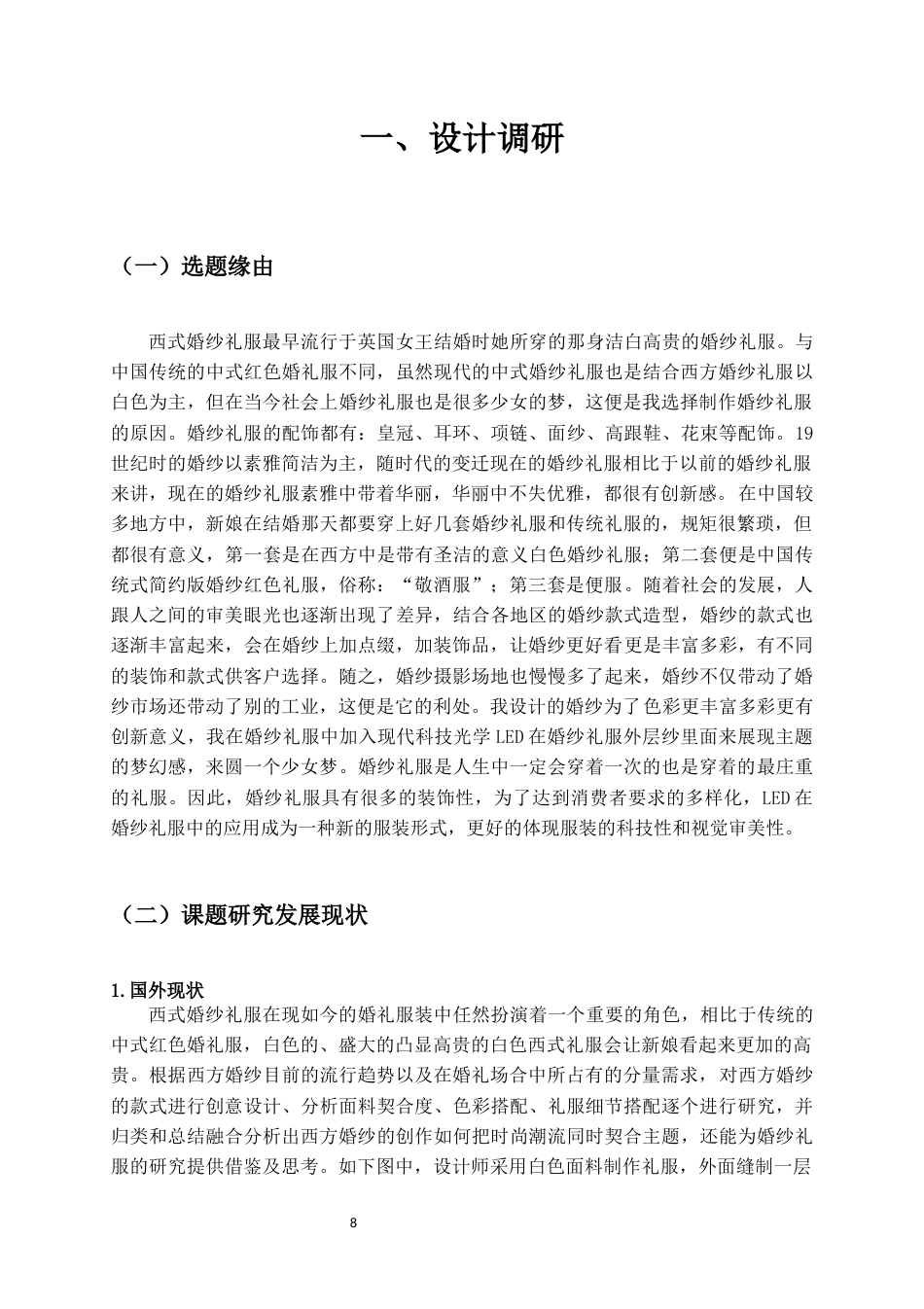 22年WP 《梦幻》婚纱礼服的设计方案-约14389字符.docx_第8页