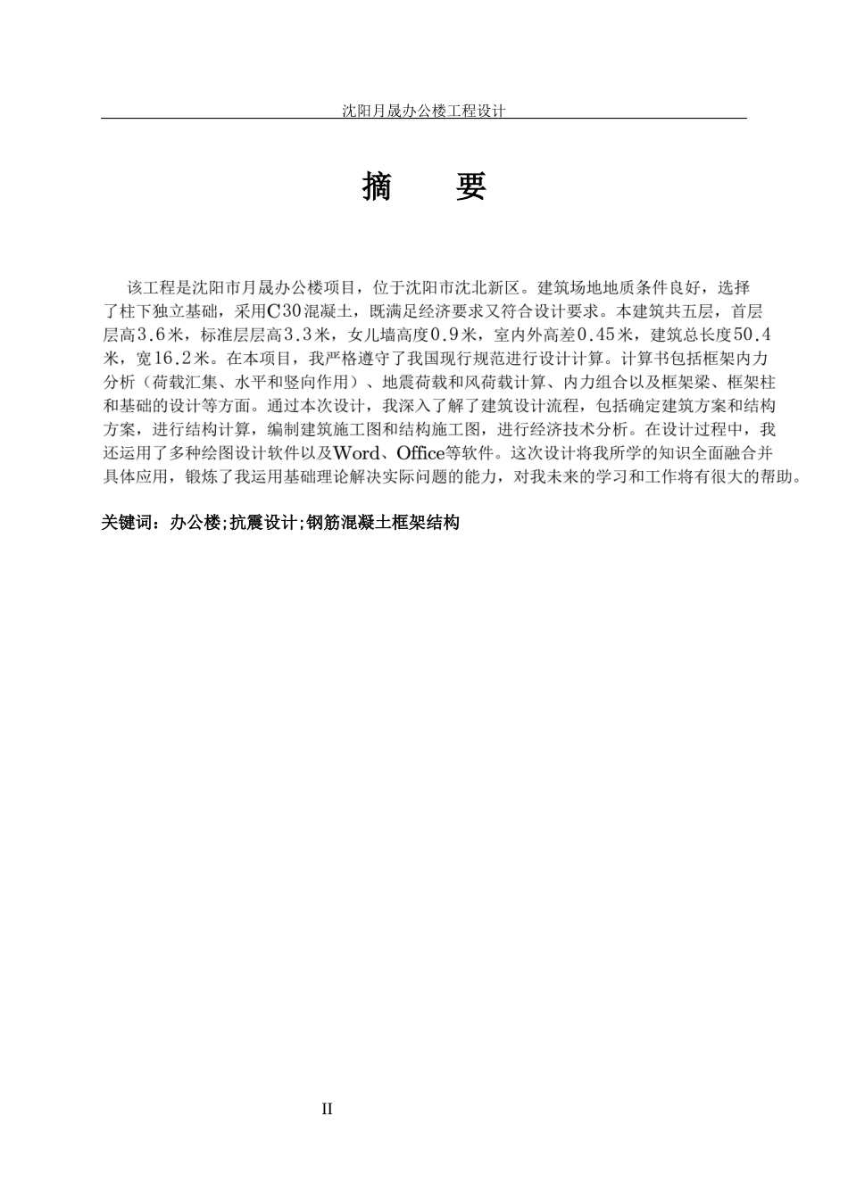 23年WP土木工程 NEW沈阳月晟办公楼工程设计-约85335字符.docx_第3页