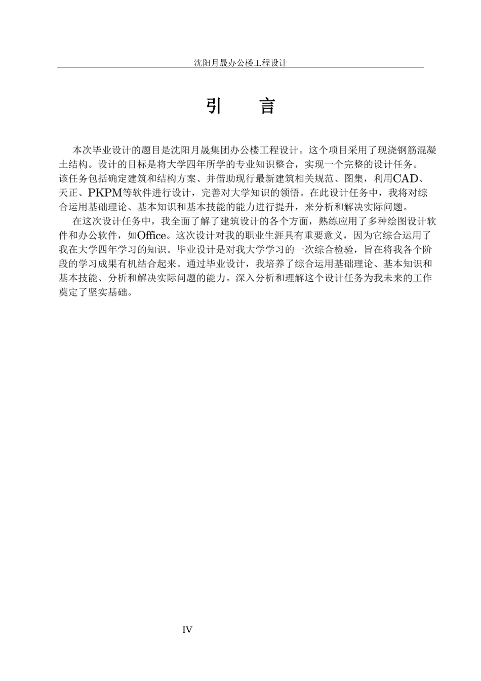 23年WP土木工程 NEW沈阳月晟办公楼工程设计-约85335字符.docx_第5页