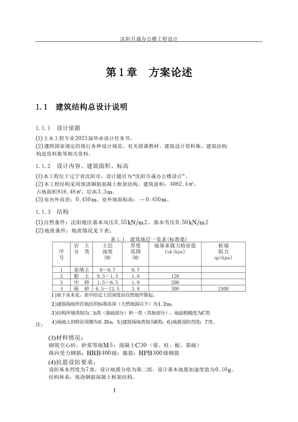 23年WP土木工程 NEW沈阳月晟办公楼工程设计-约85335字符.docx_第6页