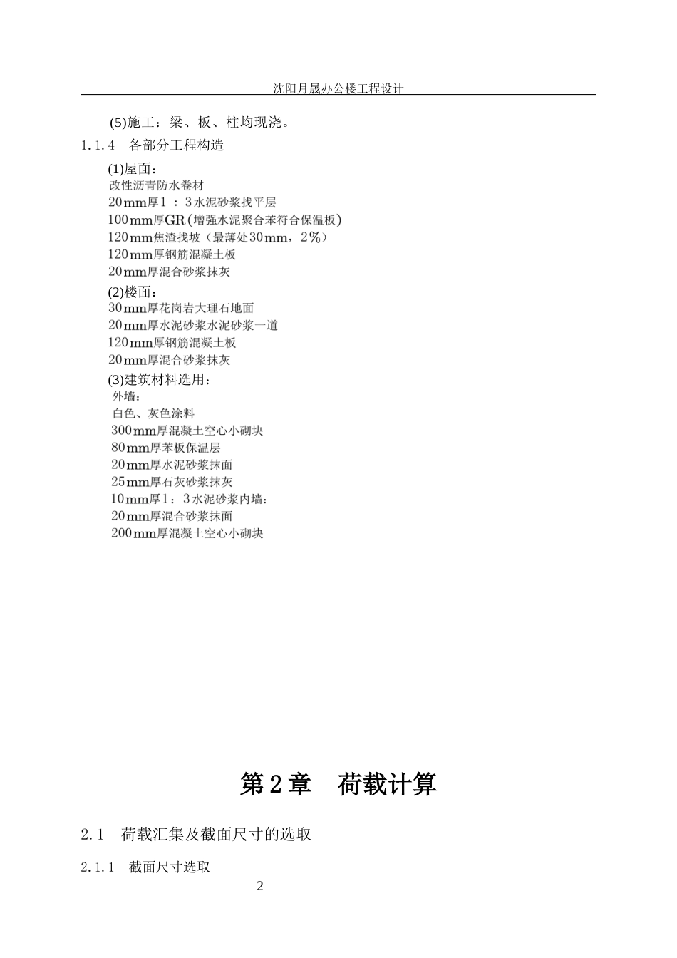 23年WP土木工程 NEW沈阳月晟办公楼工程设计-约85335字符.docx_第7页