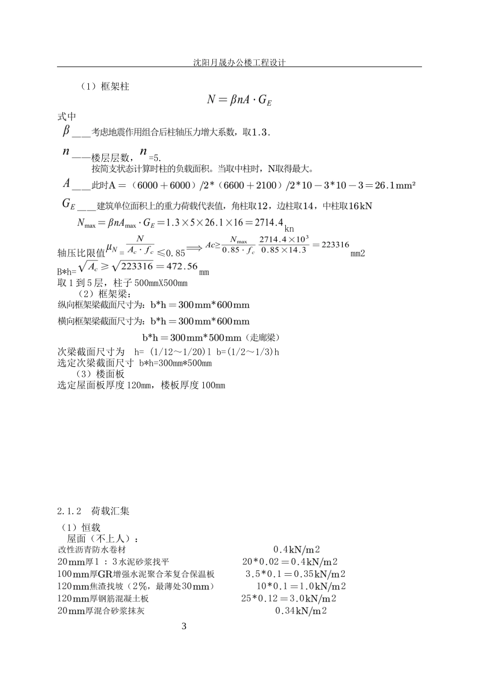 23年WP土木工程 NEW沈阳月晟办公楼工程设计-约85335字符.docx_第8页
