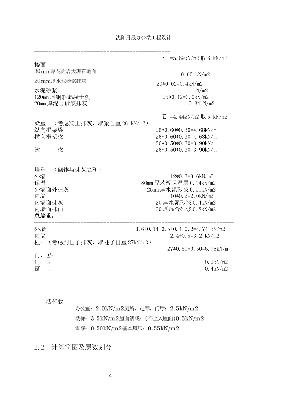 23年WP土木工程 NEW沈阳月晟办公楼工程设计-约85335字符.docx_第9页