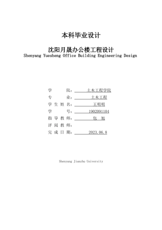 23年WP土木工程 NEW沈阳月晟办公楼工程设计-约85335字符.docx
