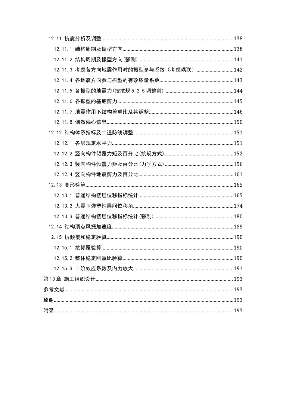23年WP土木工程  -沈阳时宫办公楼工程设计改-约92453字符.docx_第10页