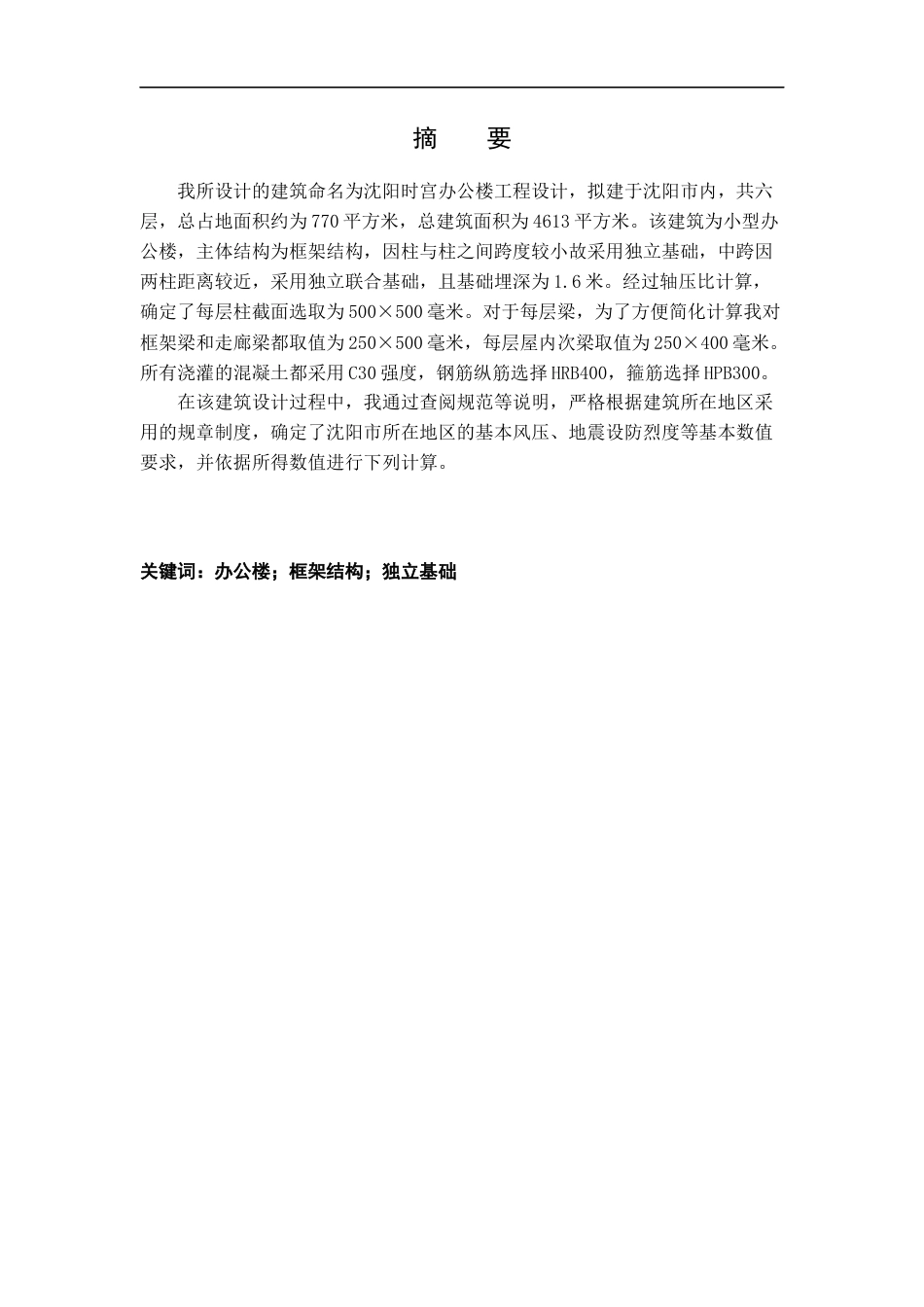 23年WP土木工程  -沈阳时宫办公楼工程设计改-约92453字符.docx_第4页