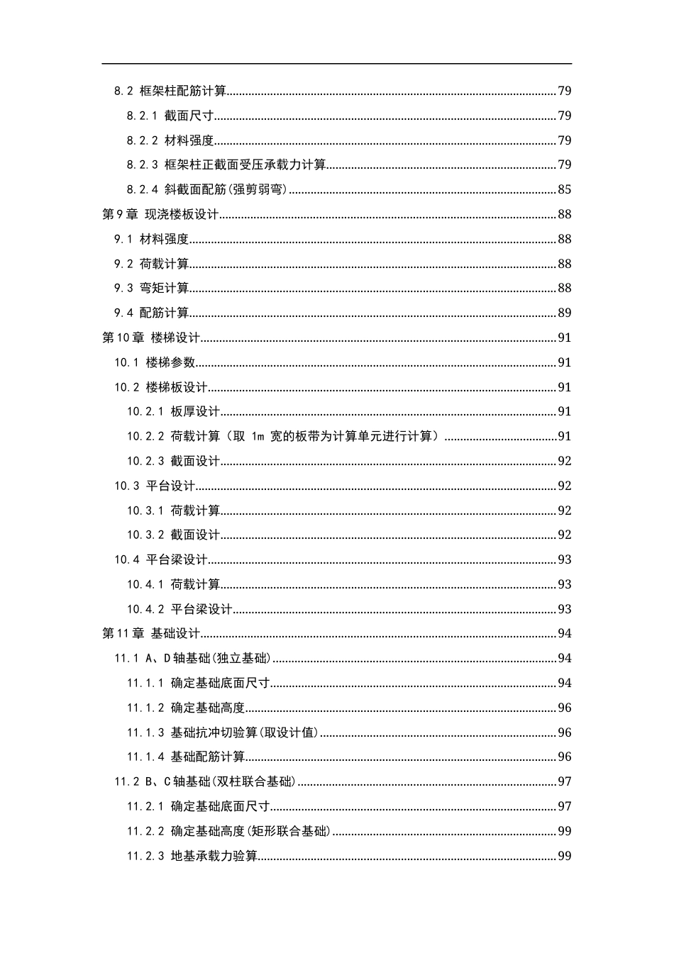 23年WP土木工程  -沈阳时宫办公楼工程设计改-约92453字符.docx_第8页