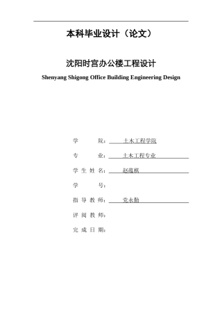 23年WP土木工程  -沈阳时宫办公楼工程设计改-约92453字符.docx