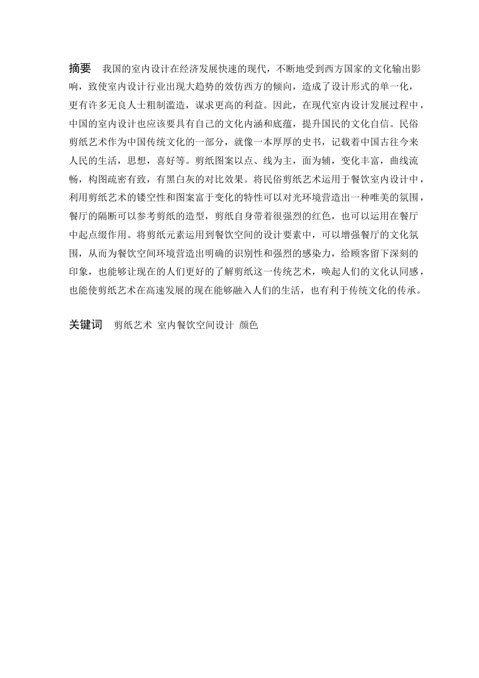 22年WP 民俗剪纸元素在商业餐饮空间的应用-约10216字符.docx_第3页