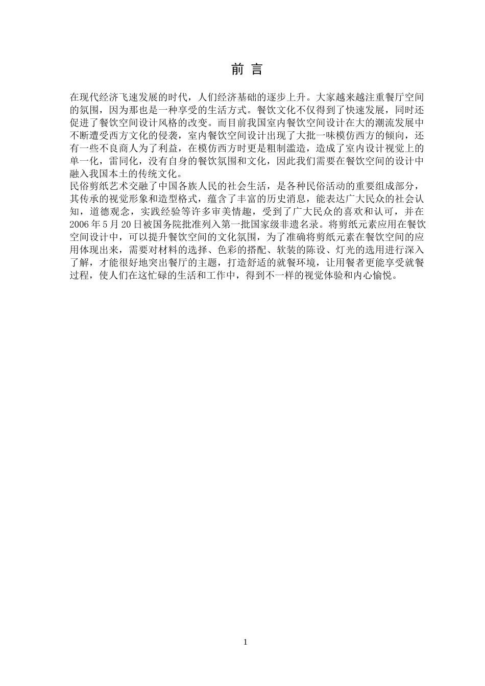 22年WP 民俗剪纸元素在商业餐饮空间的应用-约10216字符.docx_第7页