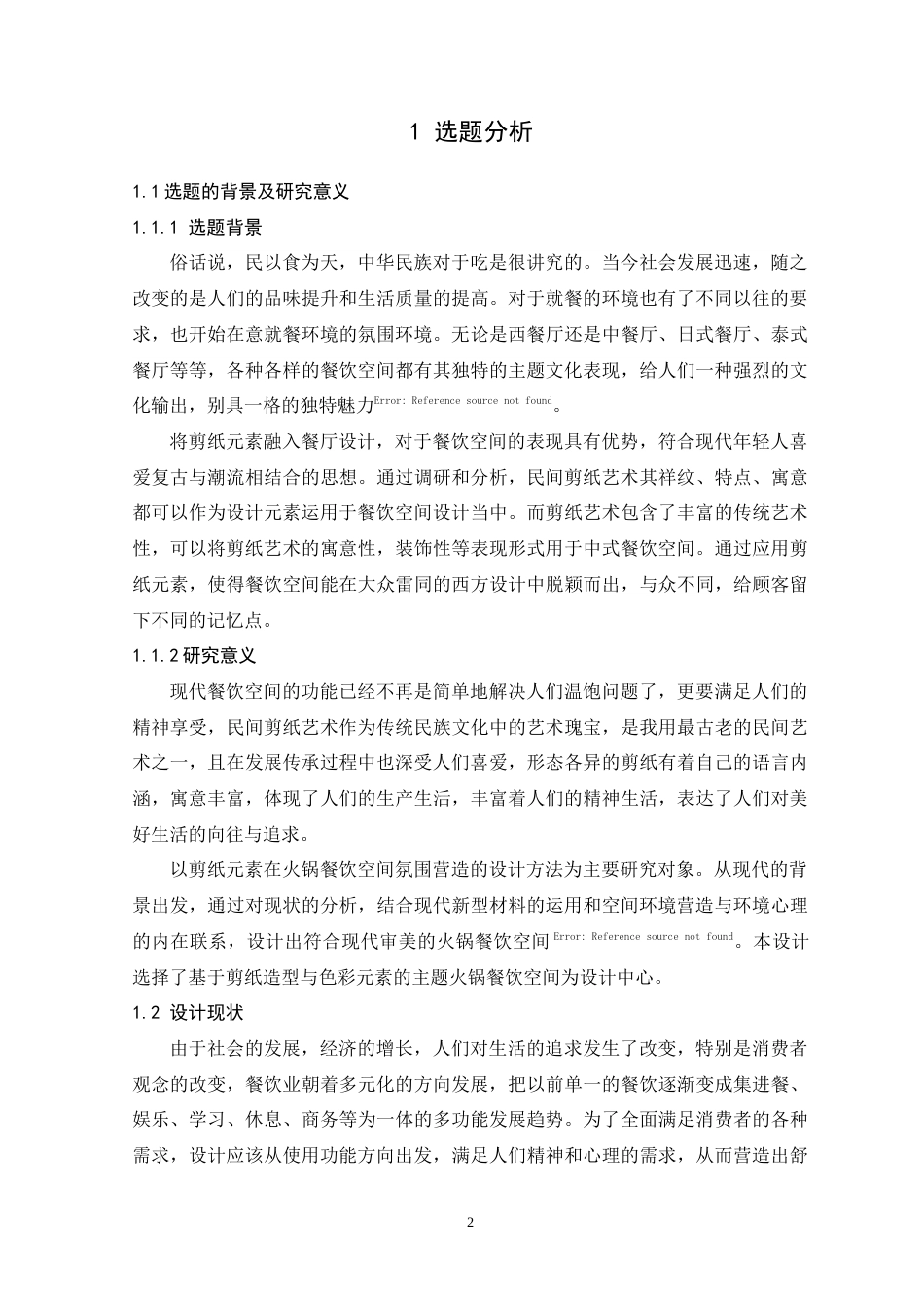 22年WP 民俗剪纸元素在商业餐饮空间的应用-约10216字符.docx_第8页